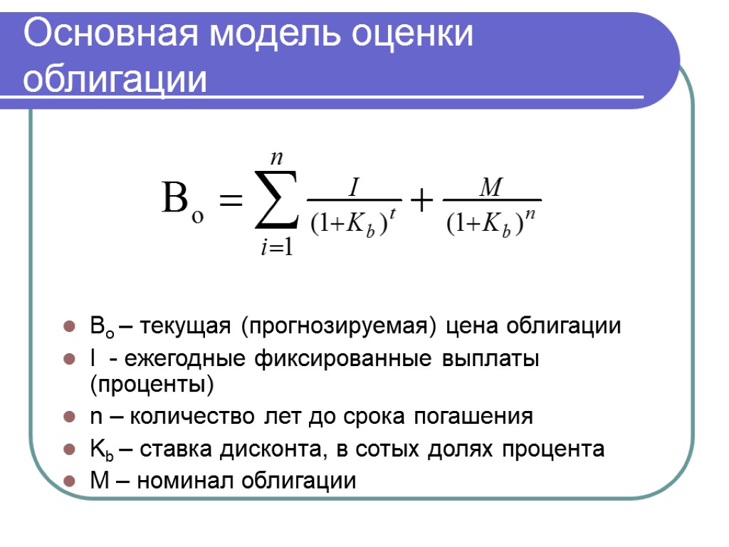 Основная модель оценки облигации Bo – текущая (прогнозируемая) цена облигации I - ежегодные фиксированные